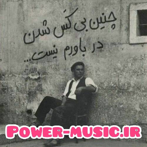  چقدر امشب دلم طالب سرمستیه همه ی فکر من جایی که تو هستیه